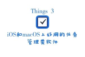 things3手机版——效率神器，管理你的各项日程