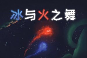 冰与火之舞(A dance of fire and ice)——款玩法清奇的国产音乐节奏类游戏