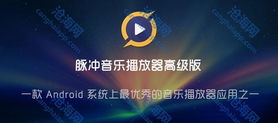 脉冲音乐播放器高级版「Pulsar+」 v1.13.8 for Android 直装付费修改版 —— 一个安卓系统上最优秀的音乐播放器之一