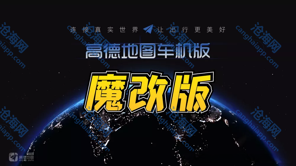高德地图全套车机版，魔改+小内存……值得收藏！