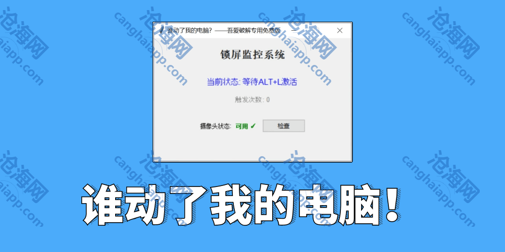 谁动了我的电脑 免费版 一动锁定+拍照取证