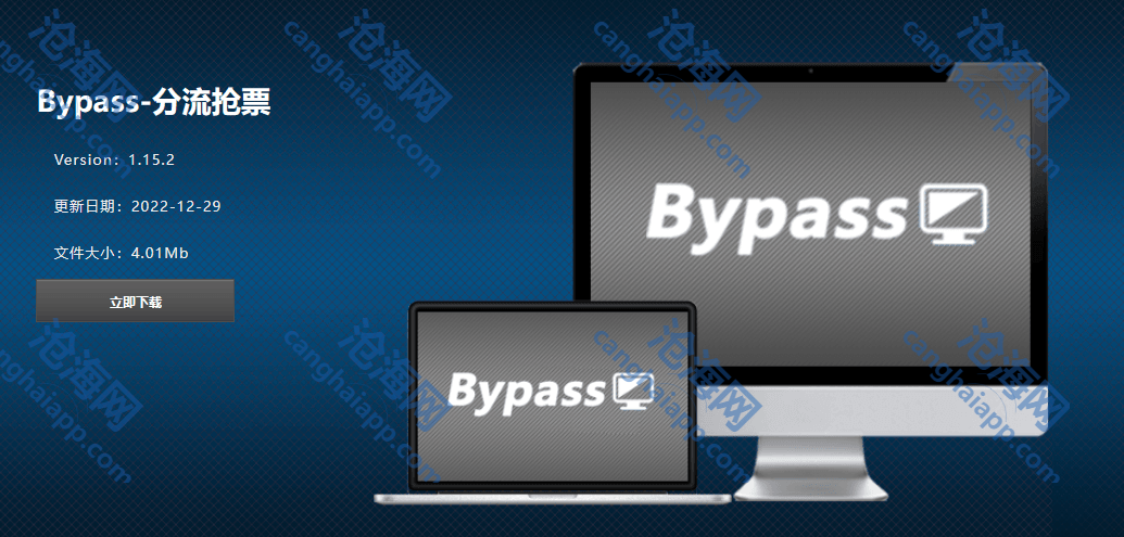 Bypass分流抢票 v1.16.57 抢票神器