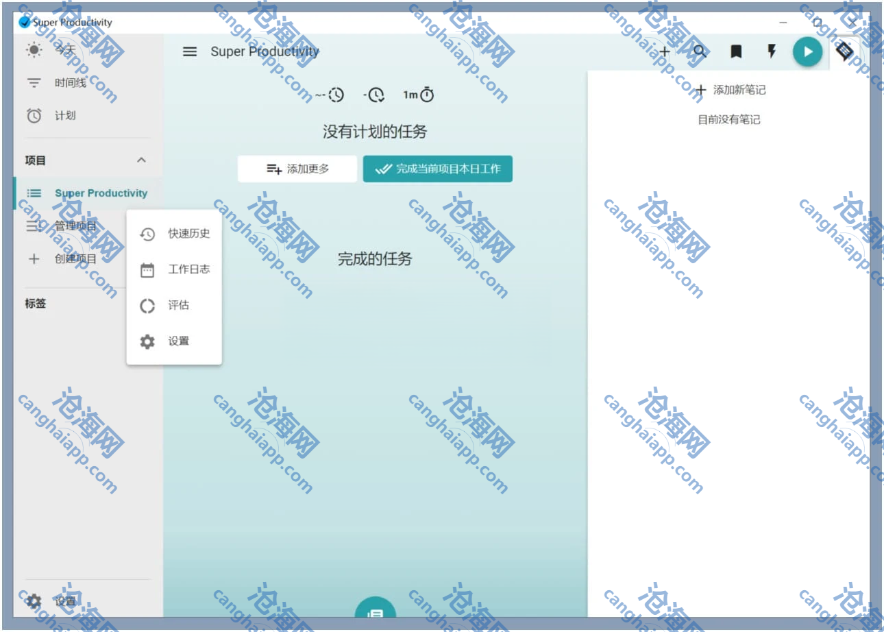 Super Productivity(任务管理软件) v15.0.3 – 果核剥壳