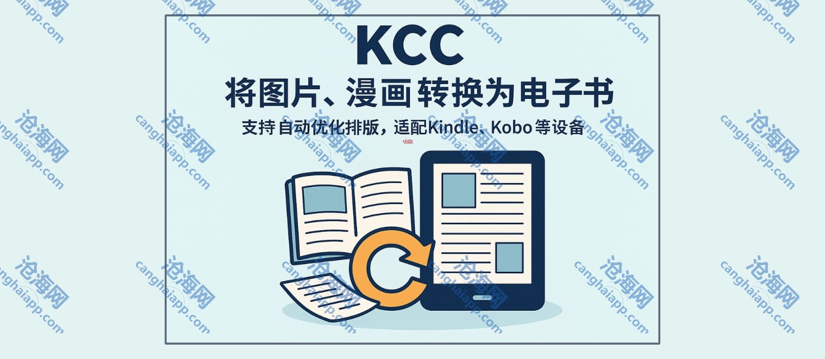 KCC – 将图片、漫画转换为电子书，支持自动优化排版，适配 Kindle、Kobo 等设备