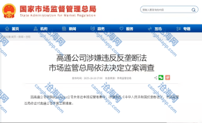 高通公司涉嫌违反反垄断法，市场监管总局依法决定立案调查
