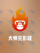 大师兄影视 v3.4.0 (3400)去广告版v2  Android