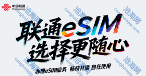 中国联通正式获得开展 eSIM 手机运营服务商用试验的批复
