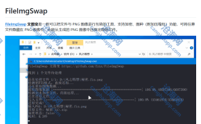 FileImgSwap文图变 将任意文件隐藏在png中