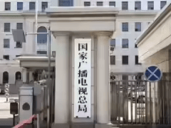 国家广电总局启动不良动画微短剧和动画短视频专项治理，首次将 AIGC 类纳入分类分层审核体系