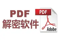 PDF解密工具 v3.1.0.1 完美版